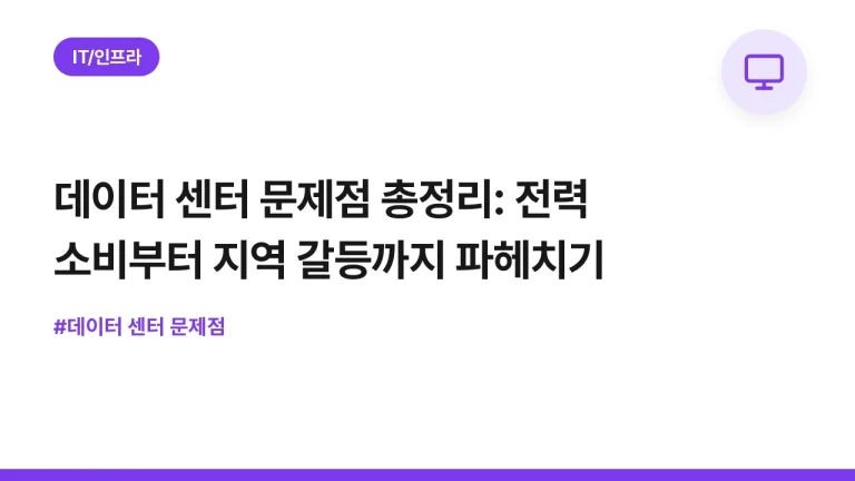 데이터 센터 문제점 총정리: 전력 소비부터 지역 갈등까지 파헤치기