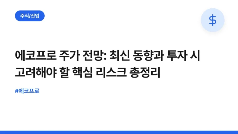 에코프로 주가 전망: 최신 동향과 투자 시 고려해야 할 핵심 리스크 총정리