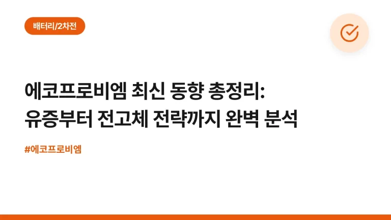 에코프로비엠 최신 동향 총정리: 유증부터 전고체 전략까지 완벽 분석