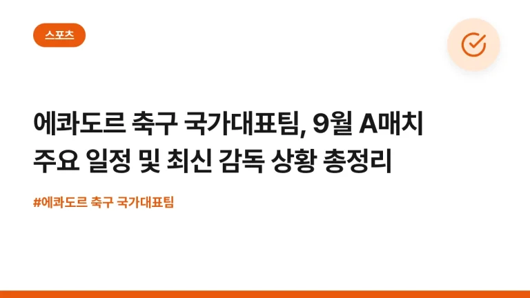 에콰도르 축구 국가대표팀, 9월 A매치 주요 일정 및 최신 감독 상황 총정리