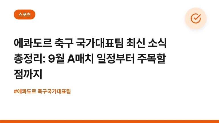 에콰도르 축구 국가대표팀 최신 소식 총정리: 9월 A매치 일정부터 주목할 점까지