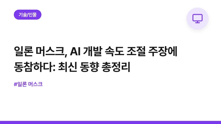 일론 머스크, AI 개발 속도 조절 주장에 동참하다: 최신 동향 총정리