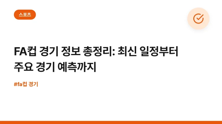 FA컵 경기 정보 총정리: 최신 일정부터 주요 경기 예측까지