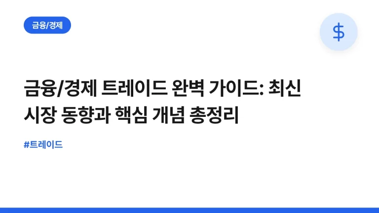 금융/경제 트레이드 완벽 가이드: 최신 시장 동향과 핵심 개념 총정리