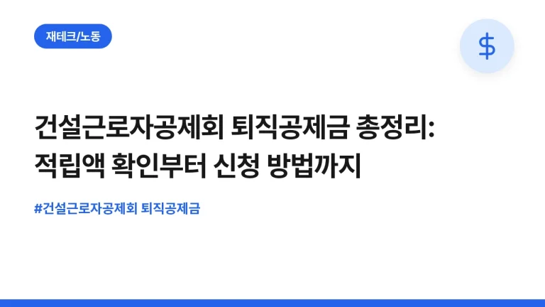건설근로자공제회 퇴직공제금 총정리: 적립액 확인부터 신청 방법까지