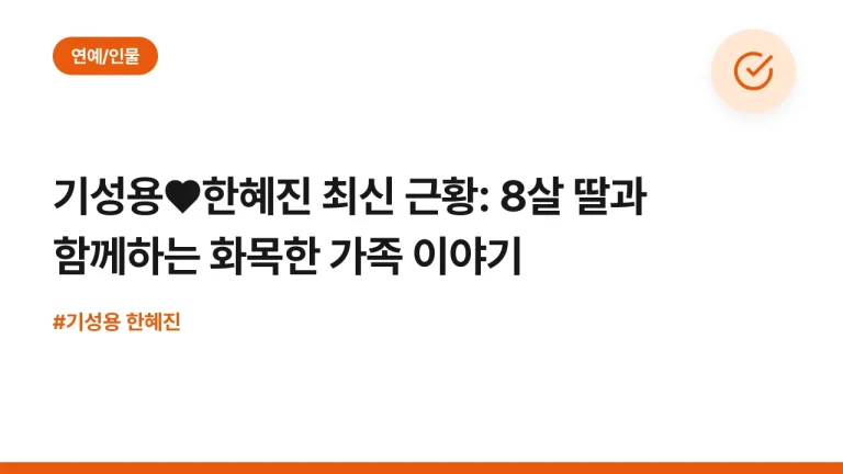 기성용♥한혜진 최신 근황: 8살 딸과 함께하는 화목한 가족 이야기