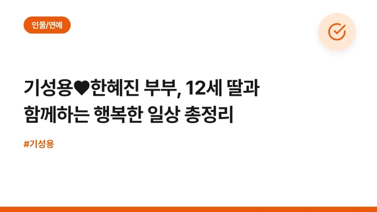 기성용♥한혜진 부부, 12세 딸과 함께하는 행복한 일상 총정리