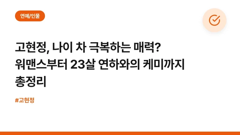 고현정, 나이 차 극복하는 매력? 워맨스부터 23살 연하와의 케미까지 총정리