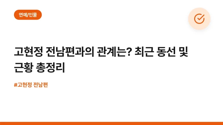 고현정 전남편과의 관계는? 최근 동선 및 근황 총정리
