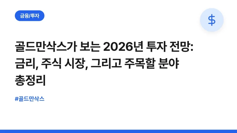골드만삭스가 보는 2026년 투자 전망: 금리, 주식 시장, 그리고 주목할 분야 총정리