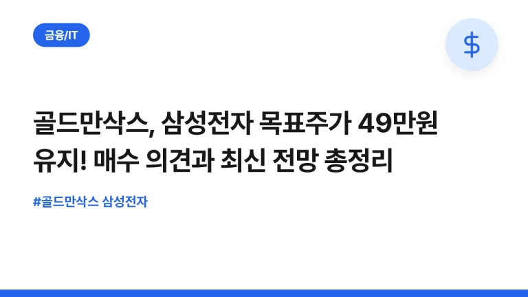 골드만삭스, 삼성전자 목표주가 49만원 유지! 매수 의견과 최신 전망 총정리