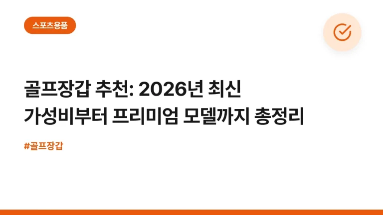 골프장갑 추천: 2026년 최신 가성비부터 프리미엄 모델까지 총정리