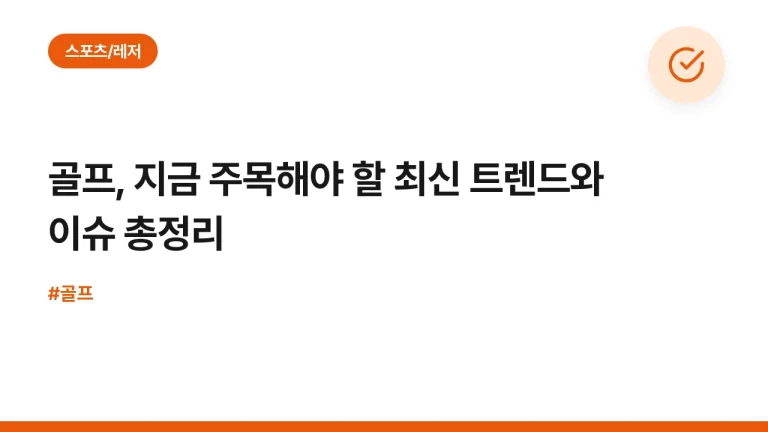 골프, 지금 주목해야 할 최신 트렌드와 이슈 총정리