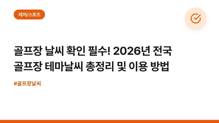 골프장 날씨 확인 필수! 2026년 전국 골프장 테마날씨 총정리 및 이용 방법