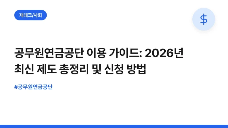 공무원연금공단 이용 가이드: 2026년 최신 제도 총정리 및 신청 방법