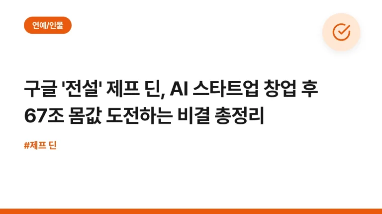 구글 ‘전설’ 제프 딘, AI 스타트업 창업 후 67조 몸값 도전하는 비결 총정리