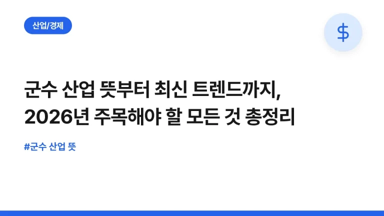 군수 산업 뜻부터 최신 트렌드까지, 2026년 주목해야 할 모든 것 총정리