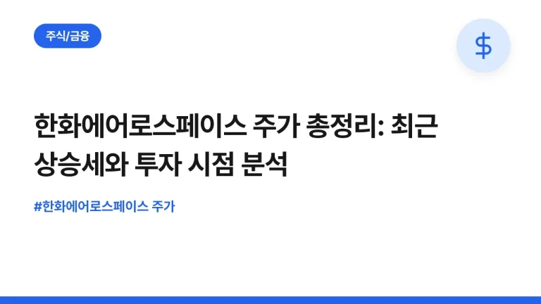 한화에어로스페이스 주가 총정리: 최근 상승세와 투자 시점 분석