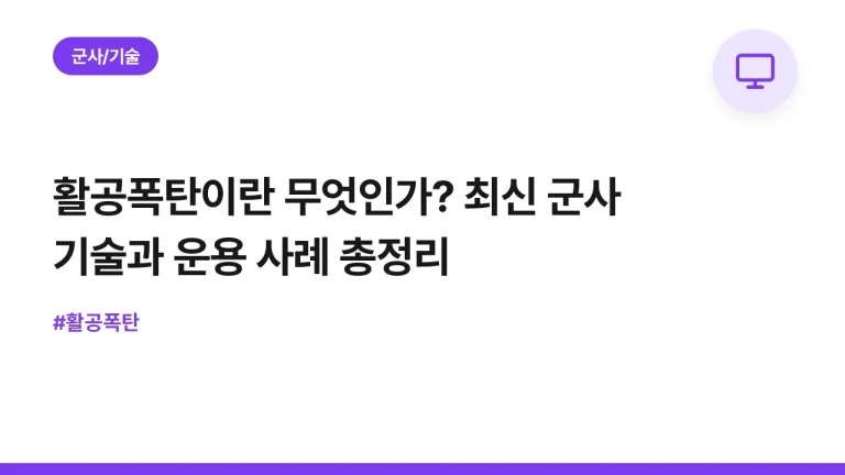 활공폭탄이란 무엇인가? 최신 군사 기술과 운용 사례 총정리