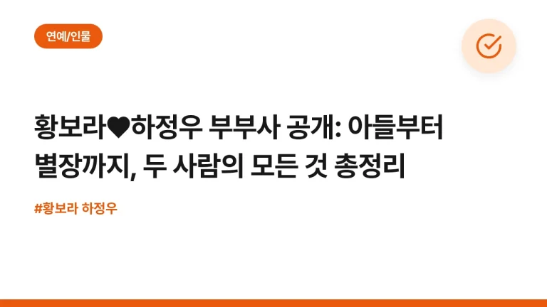 황보라♥하정우 부부사 공개: 아들부터 별장까지, 두 사람의 모든 것 총정리