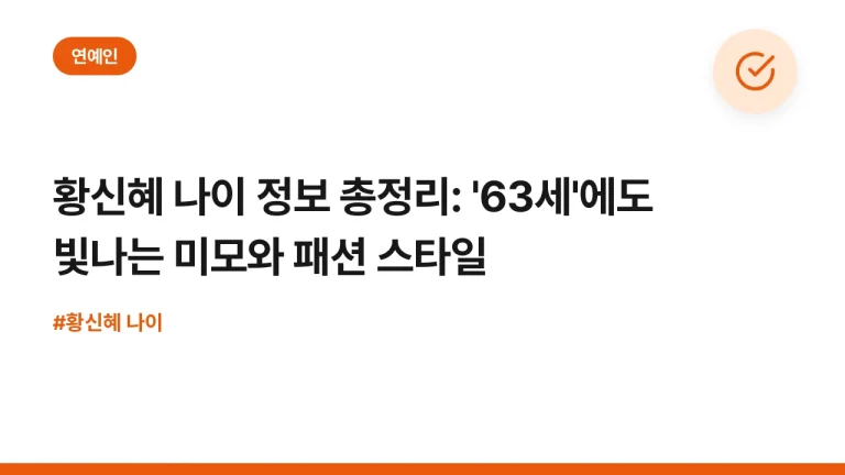 황신혜 나이 정보 총정리: ’63세’에도 빛나는 미모와 패션 스타일