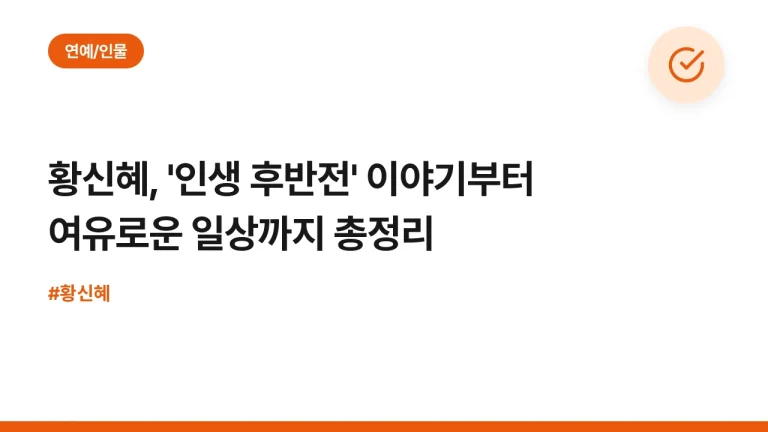 황신혜, ‘인생 후반전’ 이야기부터 여유로운 일상까지 총정리