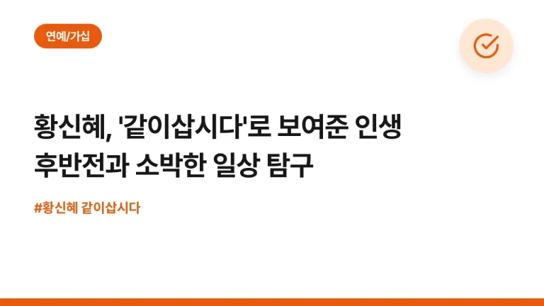 황신혜, ‘같이삽시다’로 보여준 인생 후반전과 소박한 일상 탐구