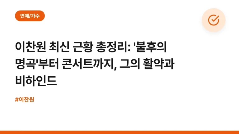 이찬원 최신 근황 총정리: ‘불후의 명곡’부터 콘서트까지, 그의 활약과 비하인드