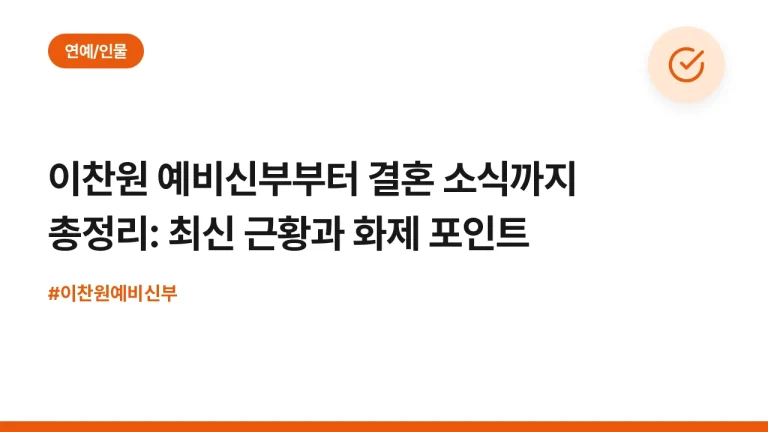 이찬원 예비신부부터 결혼 소식까지 총정리: 최신 근황과 화제 포인트
