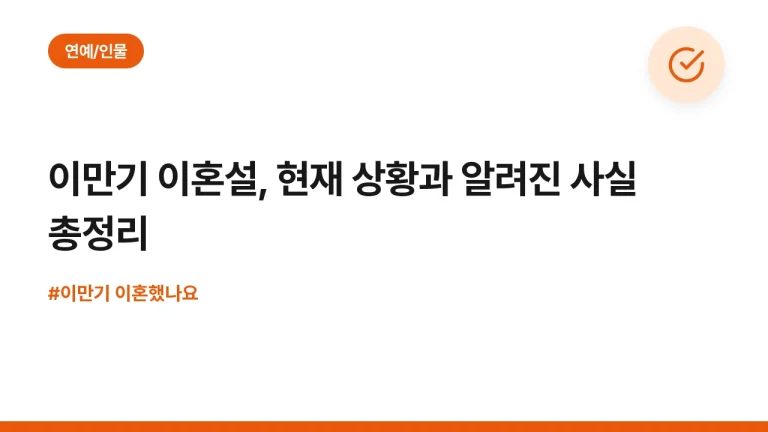 이만기 이혼설, 현재 상황과 알려진 사실 총정리