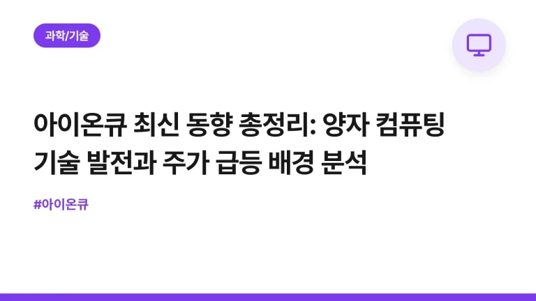 아이온큐 최신 동향 총정리: 양자 컴퓨팅 기술 발전과 주가 급등 배경 분석