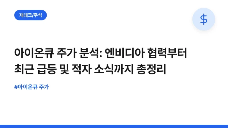 아이온큐 주가 분석: 엔비디아 협력부터 최근 급등 및 적자 소식까지 총정리