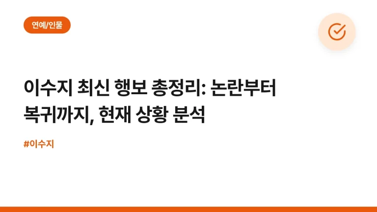 이수지 최신 행보 총정리: 논란부터 복귀까지, 현재 상황 분석