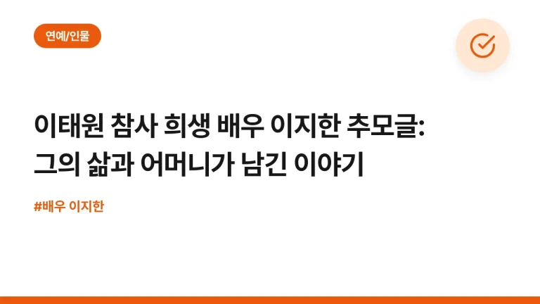 이태원 참사 희생 배우 이지한 추모글: 그의 삶과 어머니가 남긴 이야기
