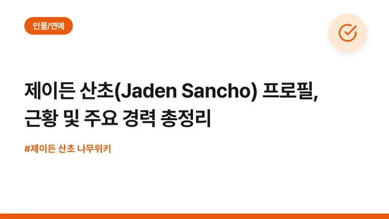 제이든 산초(Jaden Sancho) 프로필, 근황 및 주요 경력 총정리