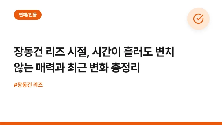 장동건 리즈 시절, 시간이 흘러도 변치 않는 매력과 최근 변화 총정리