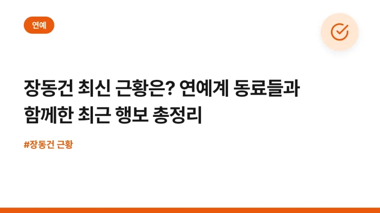 장동건 최신 근황은? 연예계 동료들과 함께한 최근 행보 총정리