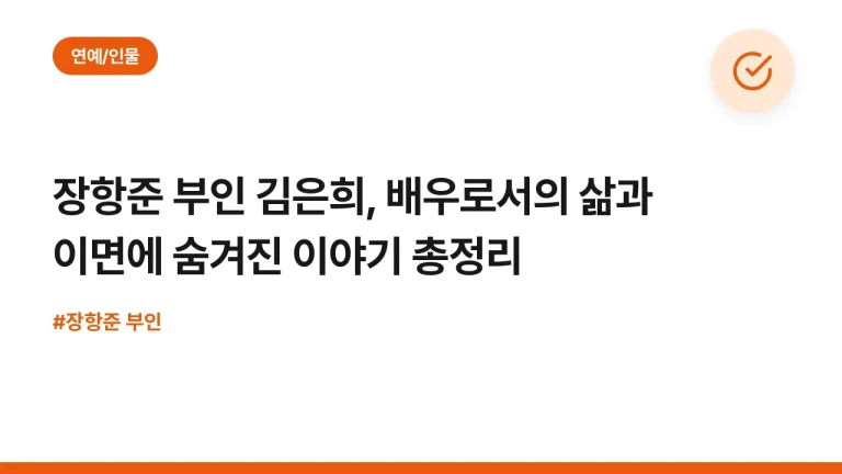 장항준 부인 김은희, 배우로서의 삶과 이면에 숨겨진 이야기 총정리