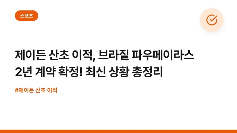 제이든 산초 이적, 브라질 파우메이라스 2년 계약 확정! 최신 상황 총정리