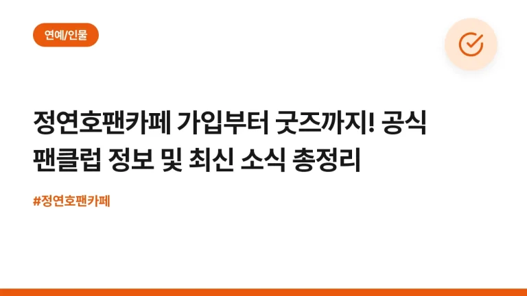 정연호팬카페 가입부터 굿즈까지! 공식 팬클럽 정보 및 최신 소식 총정리