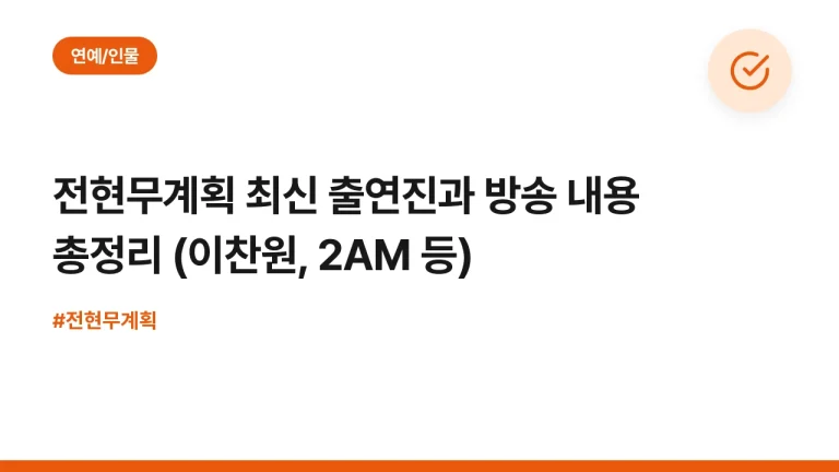 전현무계획 최신 출연진과 방송 내용 총정리 (이찬원, 2AM 등)