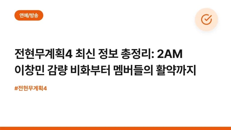 전현무계획4 최신 정보 총정리: 2AM 이창민 감량 비화부터 멤버들의 활약까지