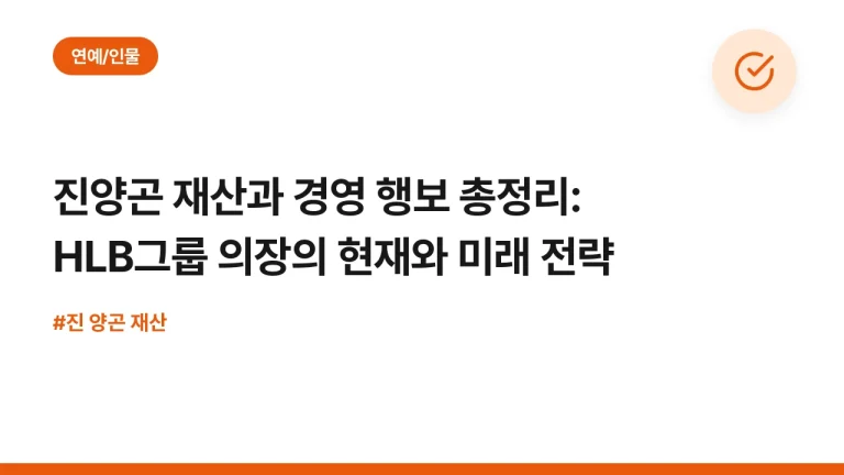 진양곤 재산과 경영 행보 총정리: HLB그룹 의장의 현재와 미래 전략