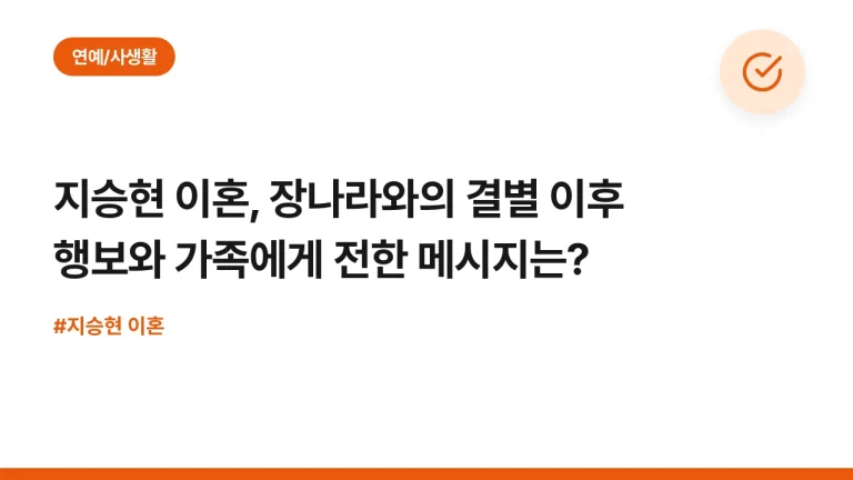 지승현 이혼, 장나라와의 결별 이후 행보와 가족에게 전한 메시지는?