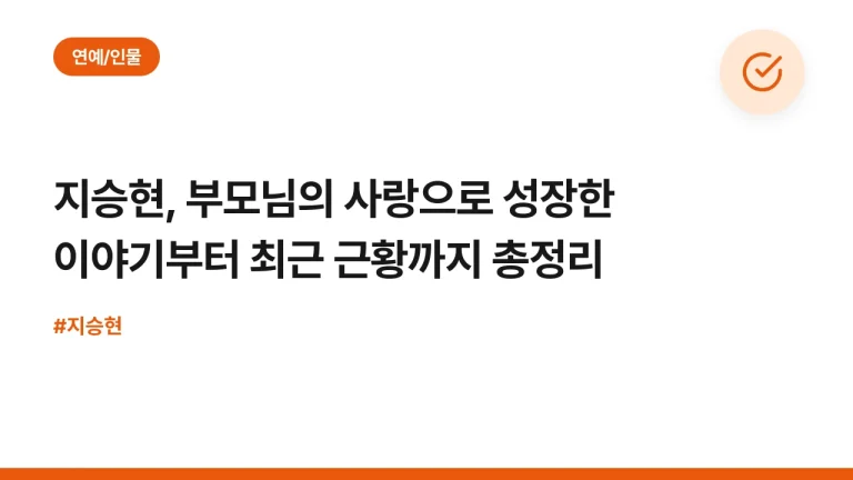 지승현, 부모님의 사랑으로 성장한 이야기부터 최근 근황까지 총정리
