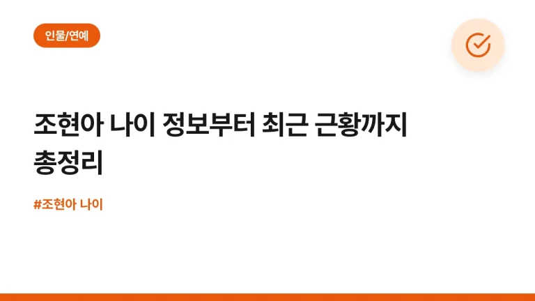 조현아 나이 정보부터 최근 근황까지 총정리