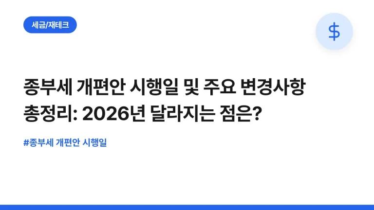 종부세 개편안 시행일 및 주요 변경사항 총정리: 2026년 달라지는 점은?