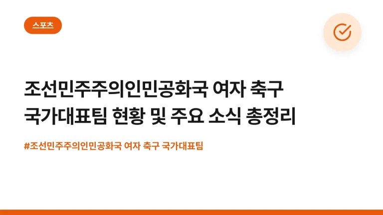 조선민주주의인민공화국 여자 축구 국가대표팀 현황 및 주요 소식 총정리