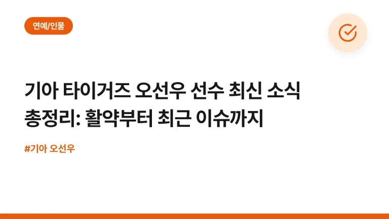기아 타이거즈 오선우 선수 최신 소식 총정리: 활약부터 최근 이슈까지