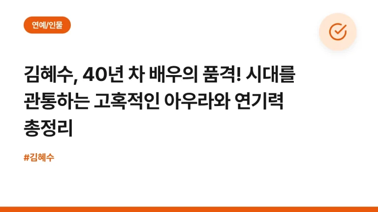 김혜수, 40년 차 배우의 품격! 시대를 관통하는 고혹적인 아우라와 연기력 총정리